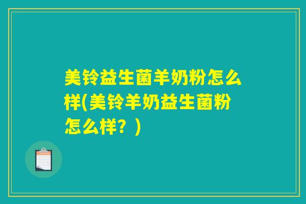 美铃益生菌羊奶粉怎么样(美铃羊奶益生菌粉怎么样？)