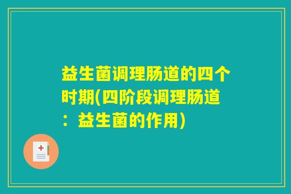 益生菌调理肠道的四个时期(四阶段调理肠道：益生菌的作用)