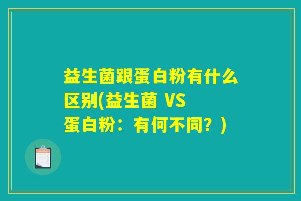益生菌跟蛋白粉有什么区别(益生菌 VS 蛋白粉：有何不同？)