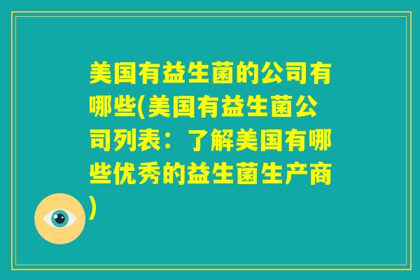 美国有益生菌的公司有哪些(美国有益生菌公司列表：了解美国有哪些优秀的益生菌生产商)