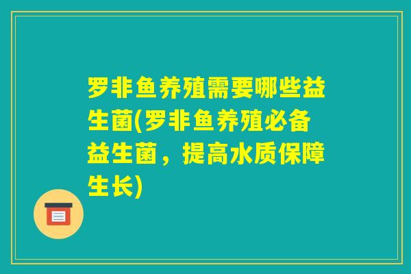 罗非鱼养殖需要哪些益生菌(罗非鱼养殖必备益生菌，提高水质保障生长)
