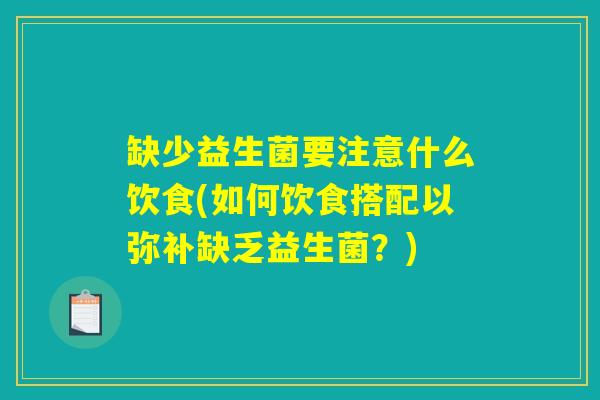 缺少益生菌要注意什么饮食(如何饮食搭配以弥补缺乏益生菌？)