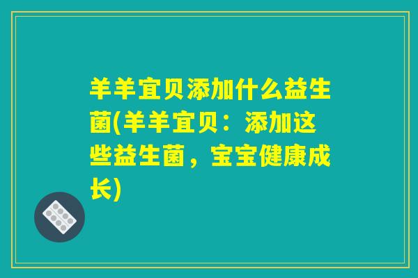 羊羊宜贝添加什么益生菌(羊羊宜贝：添加这些益生菌，宝宝健康成长)