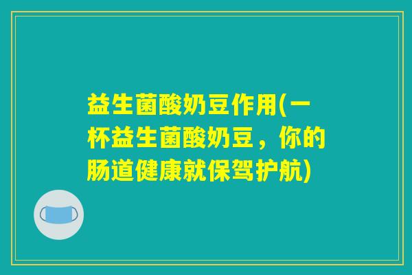 益生菌酸奶豆作用(一杯益生菌酸奶豆，你的肠道健康就保驾护航)