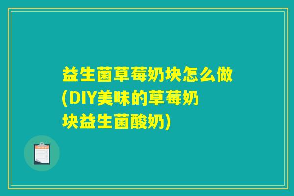 益生菌草莓奶块怎么做(DIY美味的草莓奶块益生菌酸奶)