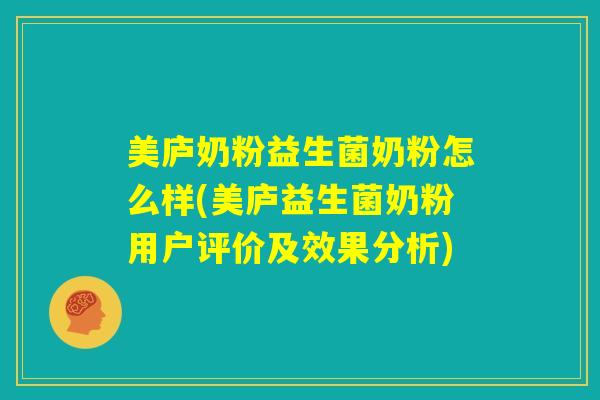 美庐奶粉益生菌奶粉怎么样(美庐益生菌奶粉用户评价及效果分析)