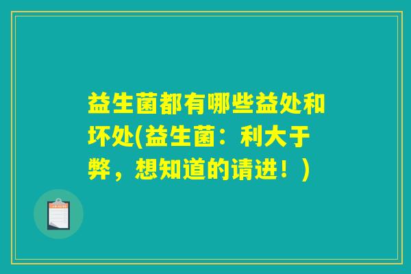 益生菌都有哪些益处和坏处(益生菌：利大于弊，想知道的请进！)