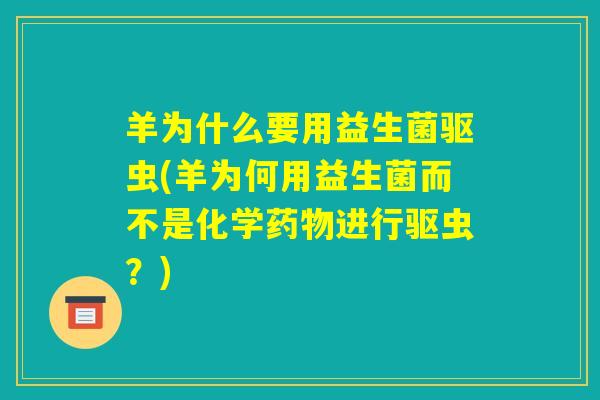 羊为什么要用益生菌驱虫(羊为何用益生菌而不是化学药物进行驱虫？)