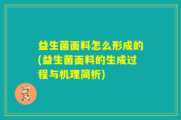 益生菌面料怎么形成的(益生菌面料的生成过程与机理简析)