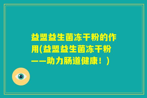 益盟益生菌冻干粉的作用(益盟益生菌冻干粉——助力肠道健康！)