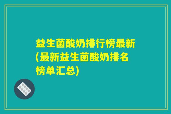 益生菌酸奶排行榜最新(最新益生菌酸奶排名榜单汇总)