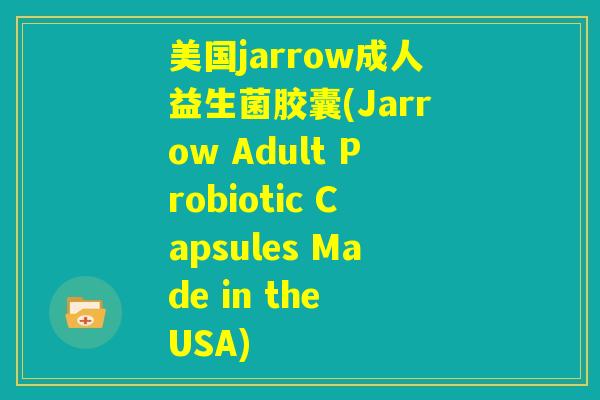 美国jarrow成人益生菌胶囊(Jarrow Adult Probiotic Capsules Made in the USA)