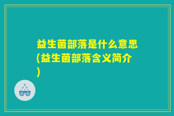 益生菌部落是什么意思(益生菌部落含义简介) 益生菌部落是什么意思(益生菌部落含义简介)