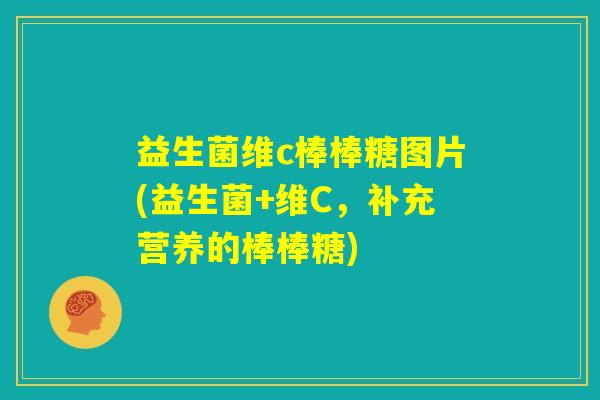 益生菌维c棒棒糖图片(益生菌+维C，补充营养的棒棒糖)