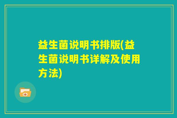 益生菌说明书排版(益生菌说明书详解及使用方法)