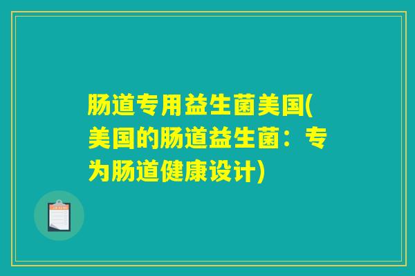 肠道专用益生菌美国(美国的肠道益生菌：专为肠道健康设计)