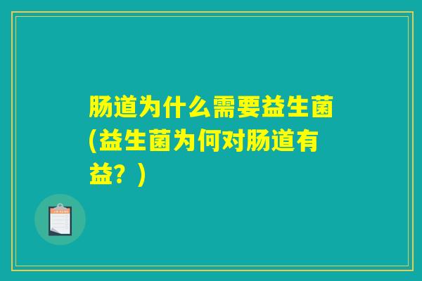 肠道为什么需要益生菌(益生菌为何对肠道有益?) 肠道为什么需要益生菌(益生菌为何对肠道有益?)