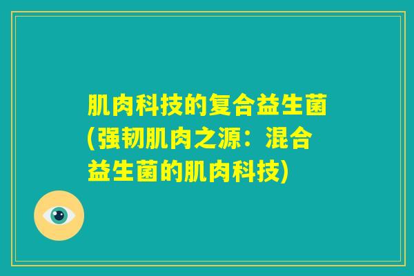 肌肉科技的复合益生菌(强韧肌肉之源：混合益生菌的肌肉科技)