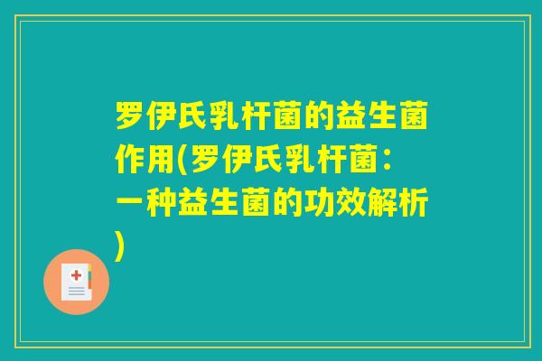 罗伊氏乳杆菌的益生菌作用(罗伊氏乳杆菌：一种益生菌的功效解析)