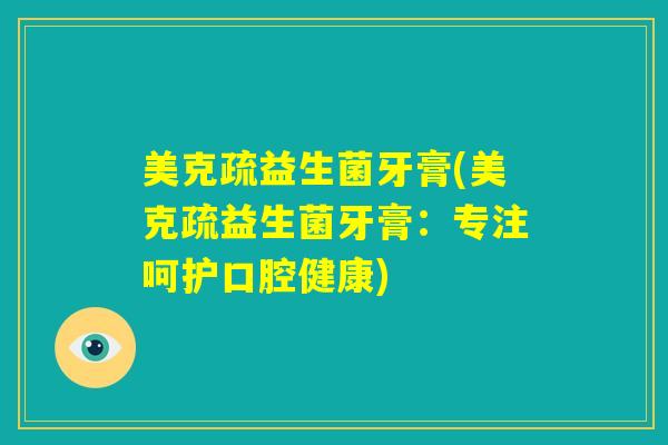 美克疏益生菌牙膏(美克疏益生菌牙膏：专注呵护口腔健康)