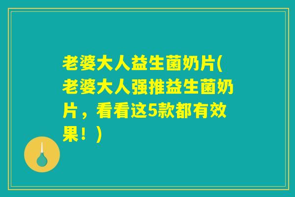 老婆大人益生菌奶片(老婆大人强推益生菌奶片，看看这5款都有效果！)