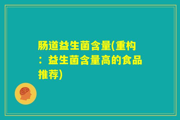 肠道益生菌含量(重构：益生菌含量高的食品推荐)