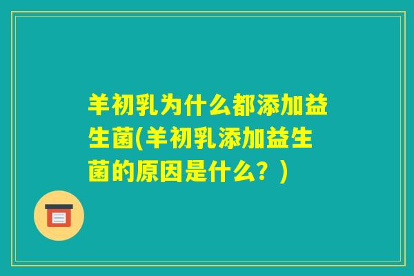 羊初乳为什么都添加益生菌(羊初乳添加益生菌的原因是什么？)