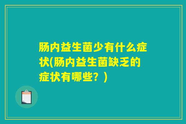 肠内益生菌少有什么症状(肠内益生菌缺乏的症状有哪些？)