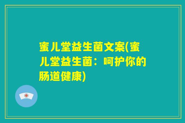 蜜儿堂益生菌文案(蜜儿堂益生菌：呵护你的肠道健康)