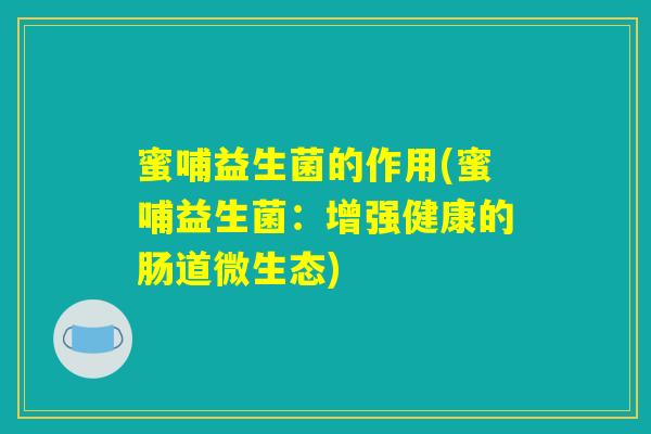 蜜哺益生菌的作用(蜜哺益生菌：增强健康的肠道微生态)