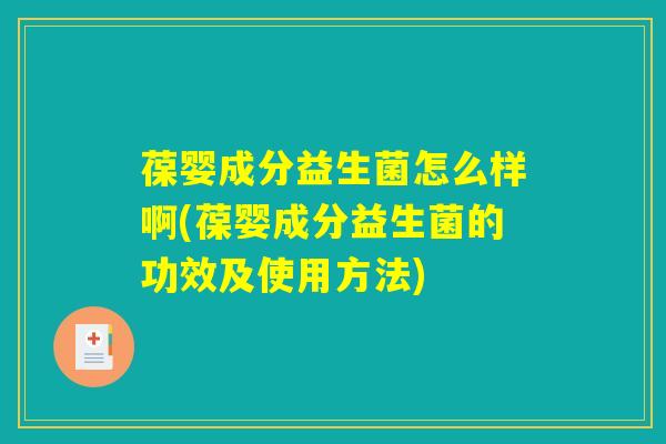 葆婴成分益生菌怎么样啊(葆婴成分益生菌的功效及使用方法) 葆婴成分益生菌怎么样啊(葆婴成分益生菌的功效及使用方法)
