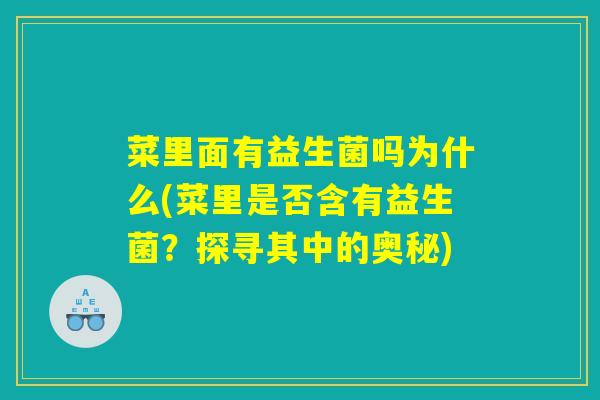 菜里面有益生菌吗为什么(菜里是否含有益生菌？探寻其中的奥秘)