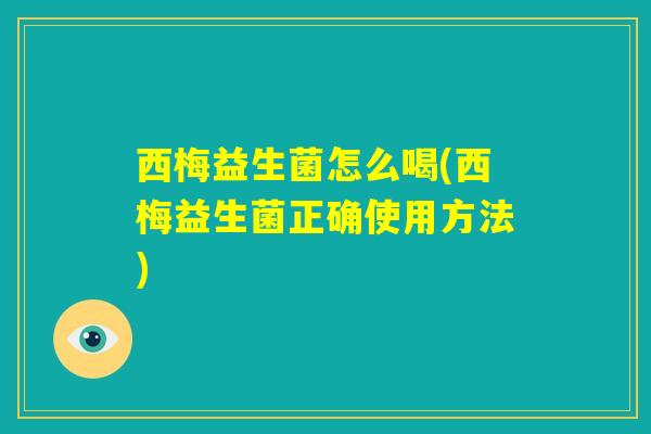 西梅益生菌怎么喝(西梅益生菌正确使用方法)