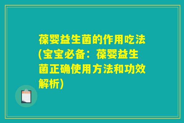 葆婴益生菌的作用吃法(宝宝必备：葆婴益生菌正确使用方法和功效解析)