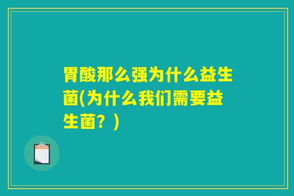 胃酸那么强为什么益生菌(为什么我们需要益生菌？)