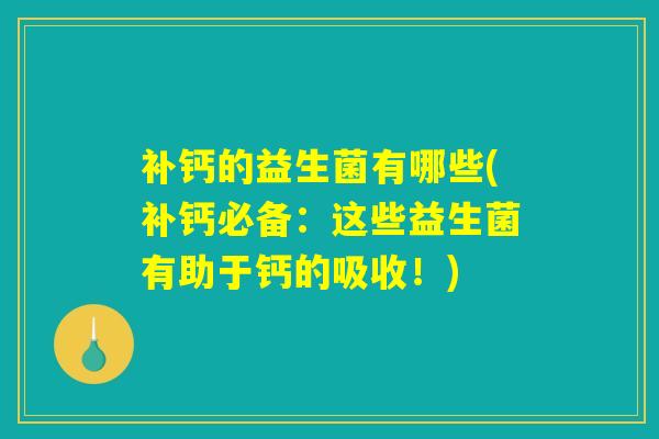 补钙的益生菌有哪些(补钙必备：这些益生菌有助于钙的吸收！)