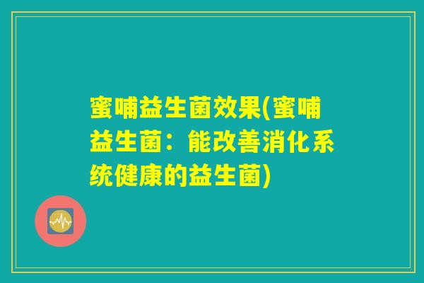 蜜哺益生菌效果(蜜哺益生菌：能改善消化系统健康的益生菌)