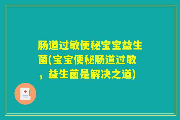 肠道过敏便秘宝宝益生菌(宝宝便秘肠道过敏,益生菌是解决之道) 肠道过敏便秘宝宝益生菌(宝宝便秘肠道过敏,益生菌是解决之道)