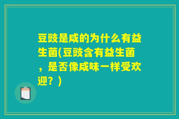 豆豉是咸的为什么有益生菌(豆豉含有益生菌，是否像咸味一样受欢迎？)