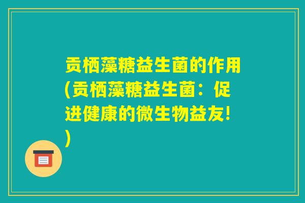 贡栖藻糖益生菌的作用(贡栖藻糖益生菌：促进健康的微生物益友!)