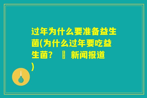 过年为什么要准备益生菌(为什么过年要吃益生菌？ – 新闻报道)