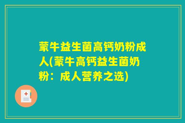 蒙牛益生菌高钙奶粉成人(蒙牛高钙益生菌奶粉：成人营养之选)