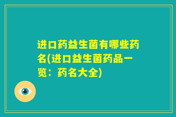 进口药益生菌有哪些药名(进口益生菌药品一览：药名大全)