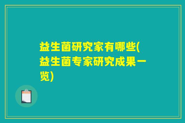 益生菌研究家有哪些(益生菌专家研究成果一览)