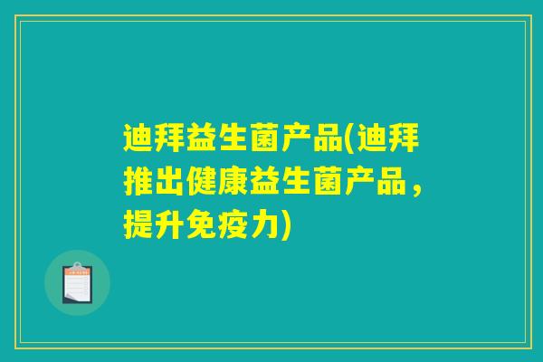 迪拜益生菌产品(迪拜推出健康益生菌产品，提升免疫力)
