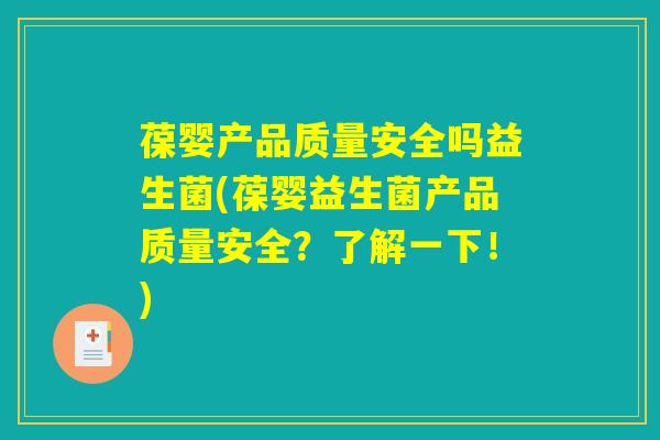 葆婴产品质量安全吗益生菌(葆婴益生菌产品质量安全？了解一下！)