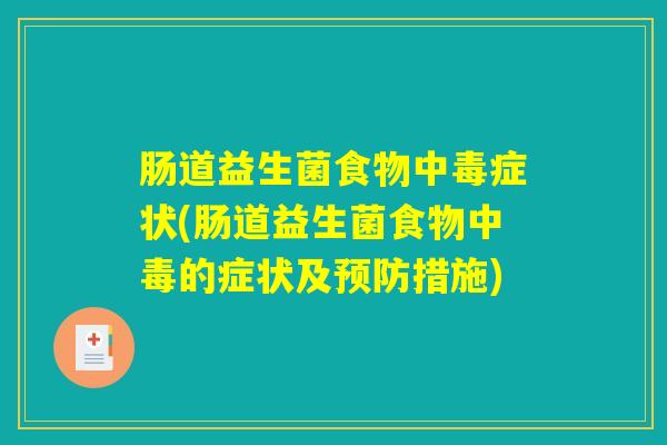 肠道益生菌食物中毒症状(肠道益生菌食物中毒的症状及预防措施)