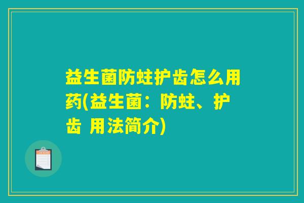 益生菌防蛀护齿怎么用药(益生菌：防蛀、护齿 用法简介)