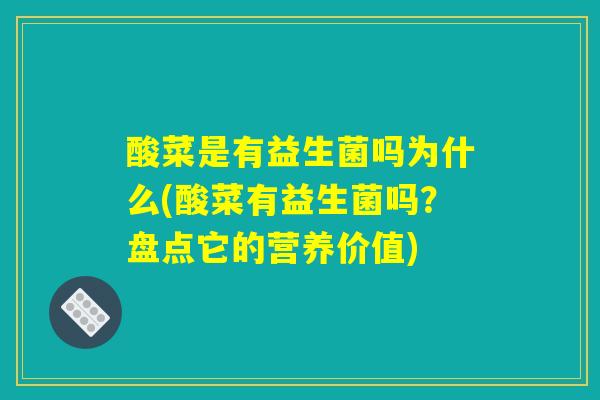 酸菜是有益生菌吗为什么(酸菜有益生菌吗？盘点它的营养价值)