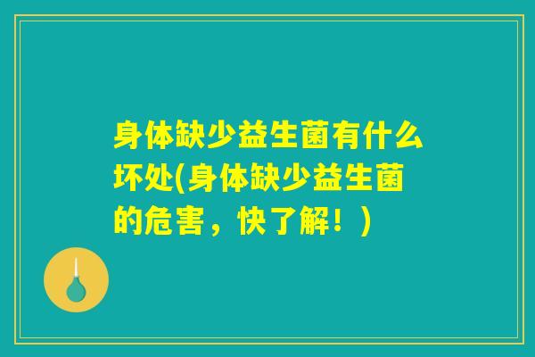 身体缺少益生菌有什么坏处(身体缺少益生菌的危害，快了解！)